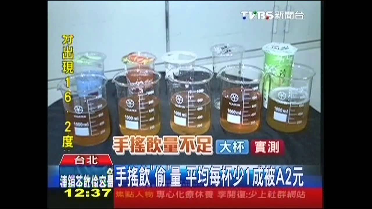 手搖飲「偷」量　平均每杯少1成被A2元