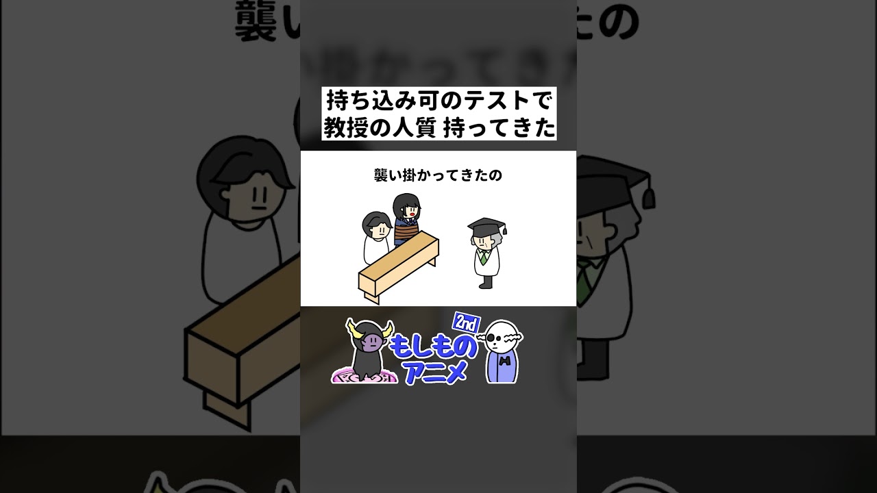 持ち込み可のテストで教授の人質持ってきた #コント #コントアニメ  #アニメコント #ショートアニメ