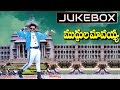 Muddula Mavayya Telugu Movie Songs Jukebox Bala Krishna Vijayashanthi