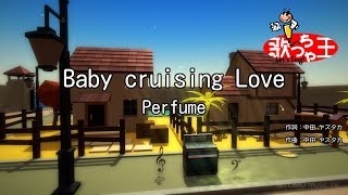【カラオケ】Baby cruising Love/Perfume
