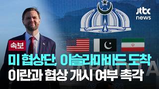 [LIVE] [속보] 미 협상단, 파키스탄 이슬라마바드에 도착 [이슈PLAY] / JTBC News