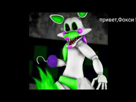 Комикс: Мангл и Фокси VS Тангл и Спрингтрап VS Чика и Фредди (1 часть)