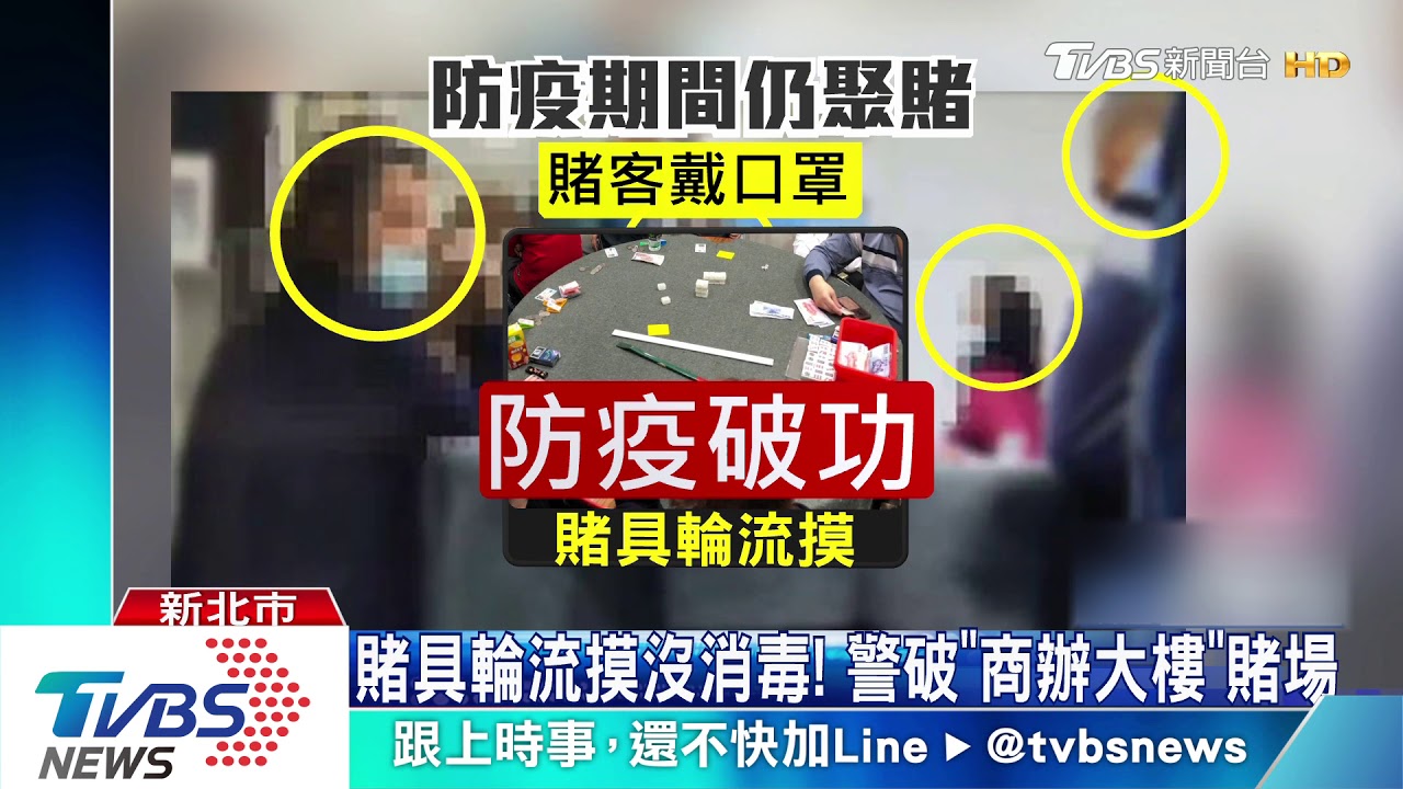 要賭不怕毒! 警破賭場驚現賭客「不戴罩」