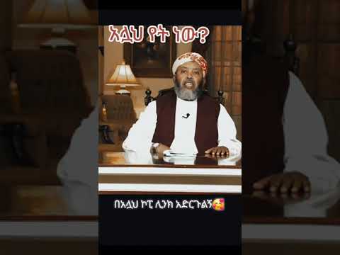 አላህ የትነው......