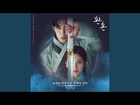 Video thumbnail for 상처는 아름다운 흔적이 되어 (Scars leave beautiful trace)