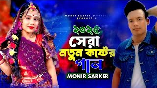 ২০২৫_সেরা_নতুন_কষ্টের_গান🔥Monir_Sarker🥀Bhalobeshe_Ki_Vul_Korlam😭Superhit_Dukher_Gaan_🔥New_Sad_Song