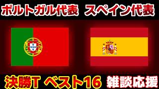 【Ｗ杯決勝Tベスト16】ポルトガル代表vsスペイン代表｜W杯/ワールドカップ/サッカー日本代表