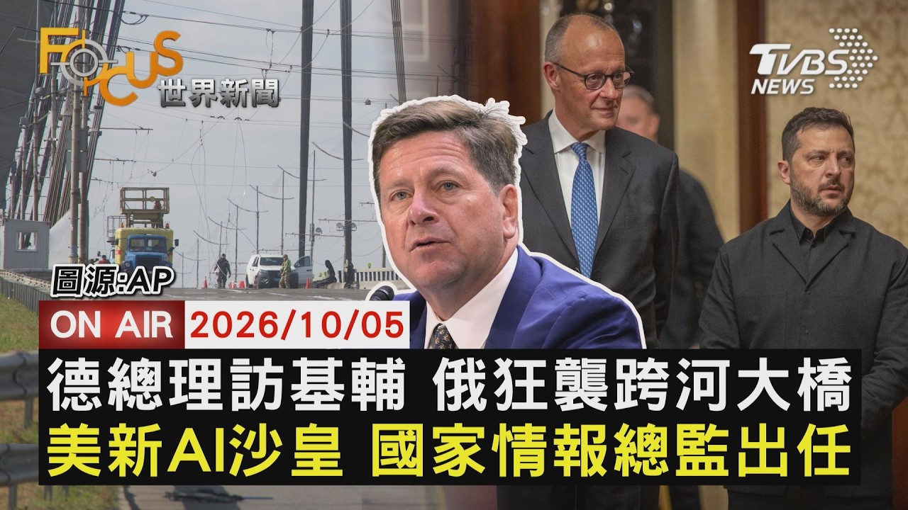 【LIVE】20261005 德總理訪基輔 俄狂襲跨河大橋 美新AI沙皇 國家情報總監出任｜FOCUS世界新聞