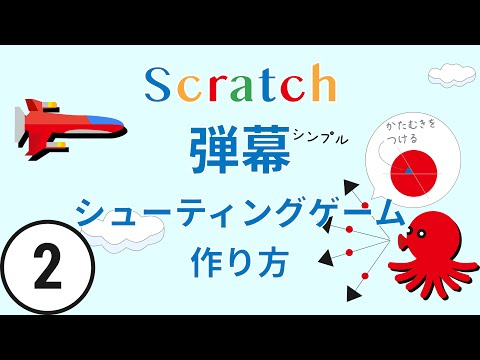 カンタンな弾幕シューティングゲームの作り方02｜雰囲気作り（Scratch）