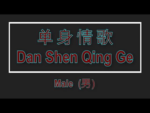 Dan Shen Qing Ge (Male Karaoke) - 单身情歌 【卡拉OK (男)】《KTV KARAOKE》