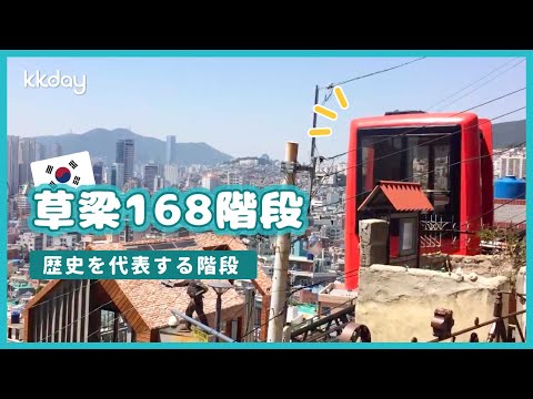 Choryang 168 Stairs: Ponto turístico recomendado em Busan [Coreia]