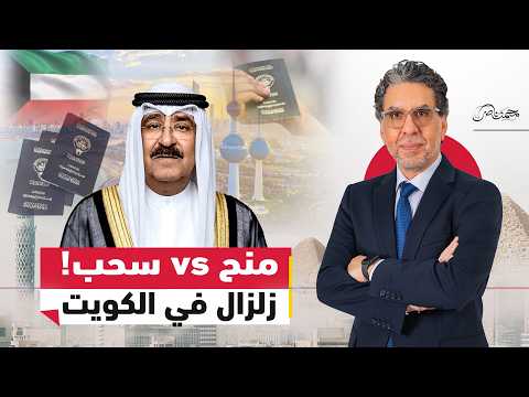 لماذا سحبت الكويت الجنسية من 1266 شخصًا دفعة واحدة؟