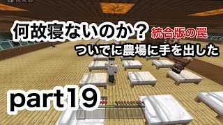 【サワクラ】村人が寝ない！仕事しない！統合版のカラクリ。　マイクラBE実況part19