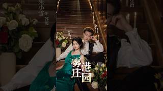 Zhao Zhendong & Zhu Xiaoxue💗 “雾港庄园 Fogang Manor” (Teaser & BTS) #zhaozhendong #赵振栋 #zhuxiaoxue #朱小雪