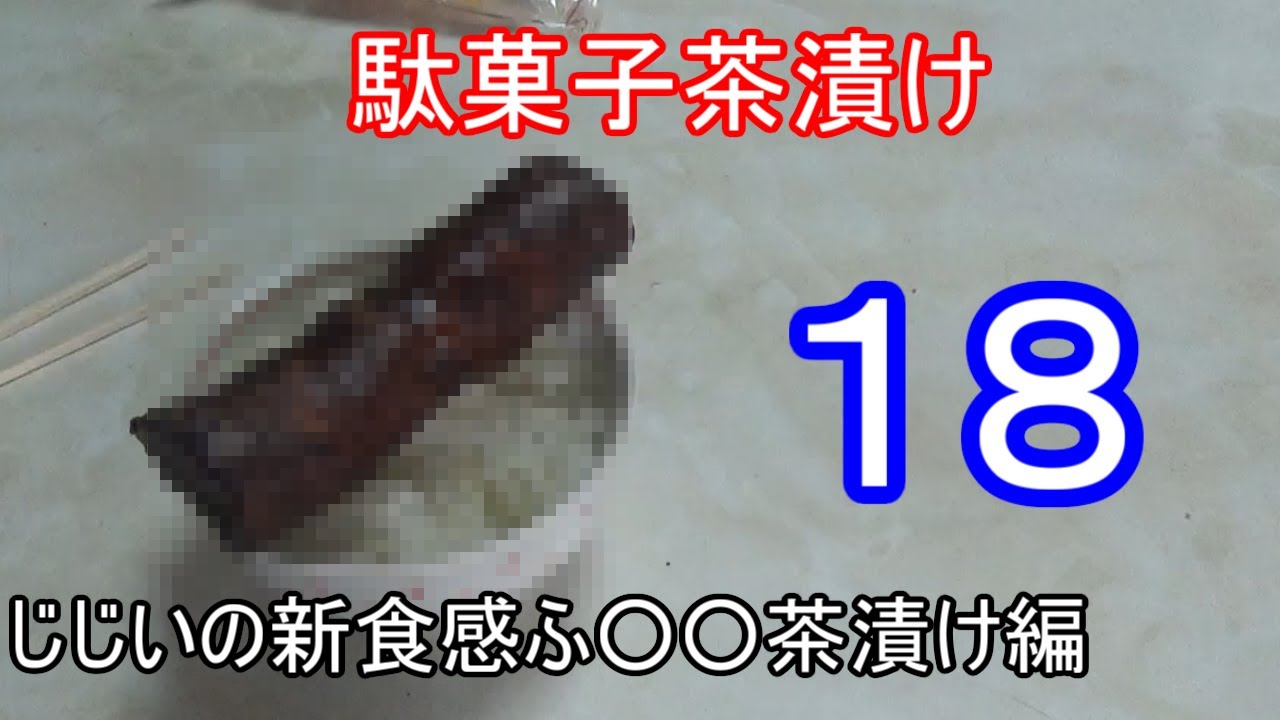 駄菓子をお茶漬けにして美味しいものを見つけよう１８