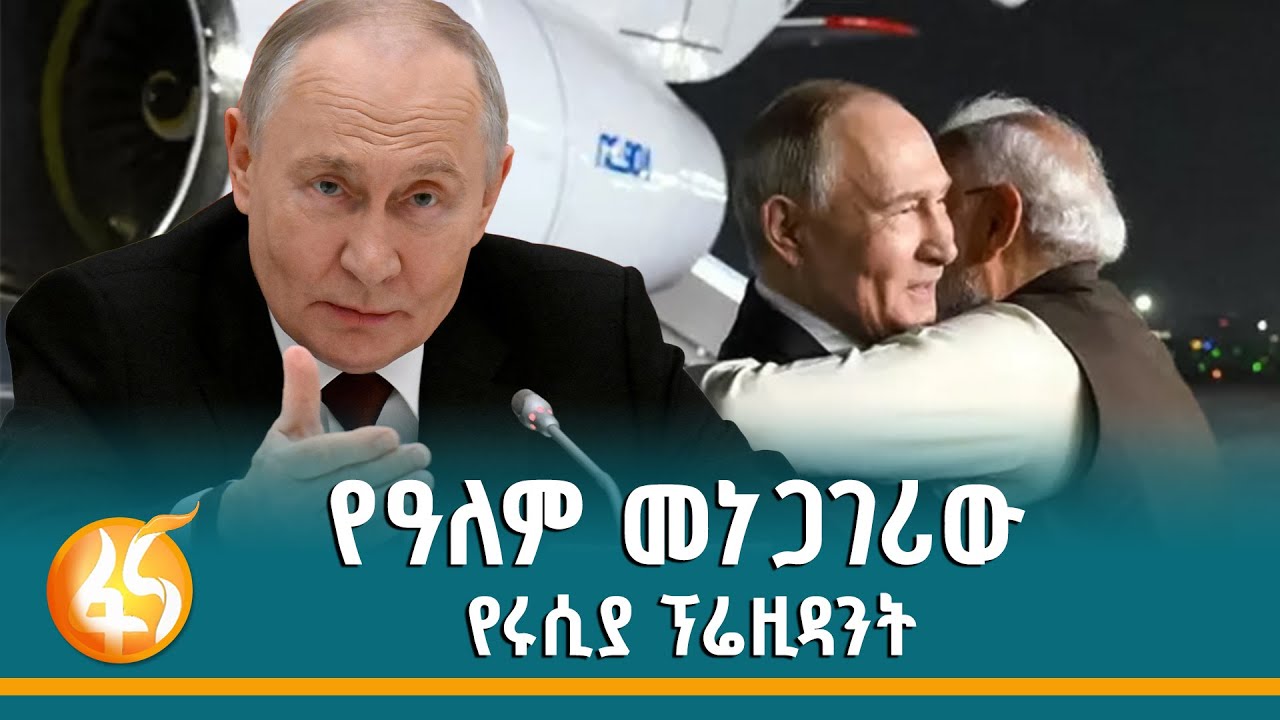 የዓለም መነጋገሪው የሩሲያ ፕሬዚዳንት