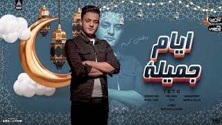 كلمات اغنية ايام جميله رمضان تيتو بندق