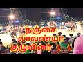 Starvideos981 மருங்கண் குழுவினர் Mudavankulam 2021