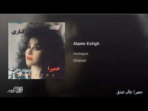 Homayra - Alame Eshgh حمیرا عالم عشق