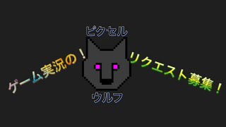 ゲーム実況リクエスト募集！！