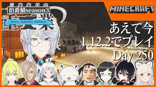 【伯爵鯖マイクラSeason3】し　お　ぶ　ん　か　ぁ　？