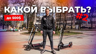 Сравнение самокатов до 500$ #2: Kugoo M4 Pro, Kugoo Max Speed, Kugoo M4