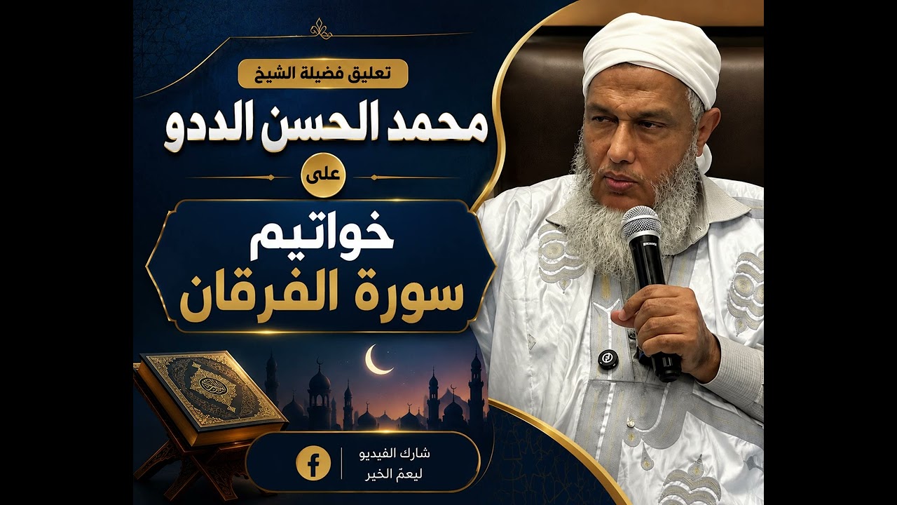 تعليق الشيخ الددو على خواتيم سورة الفرقان