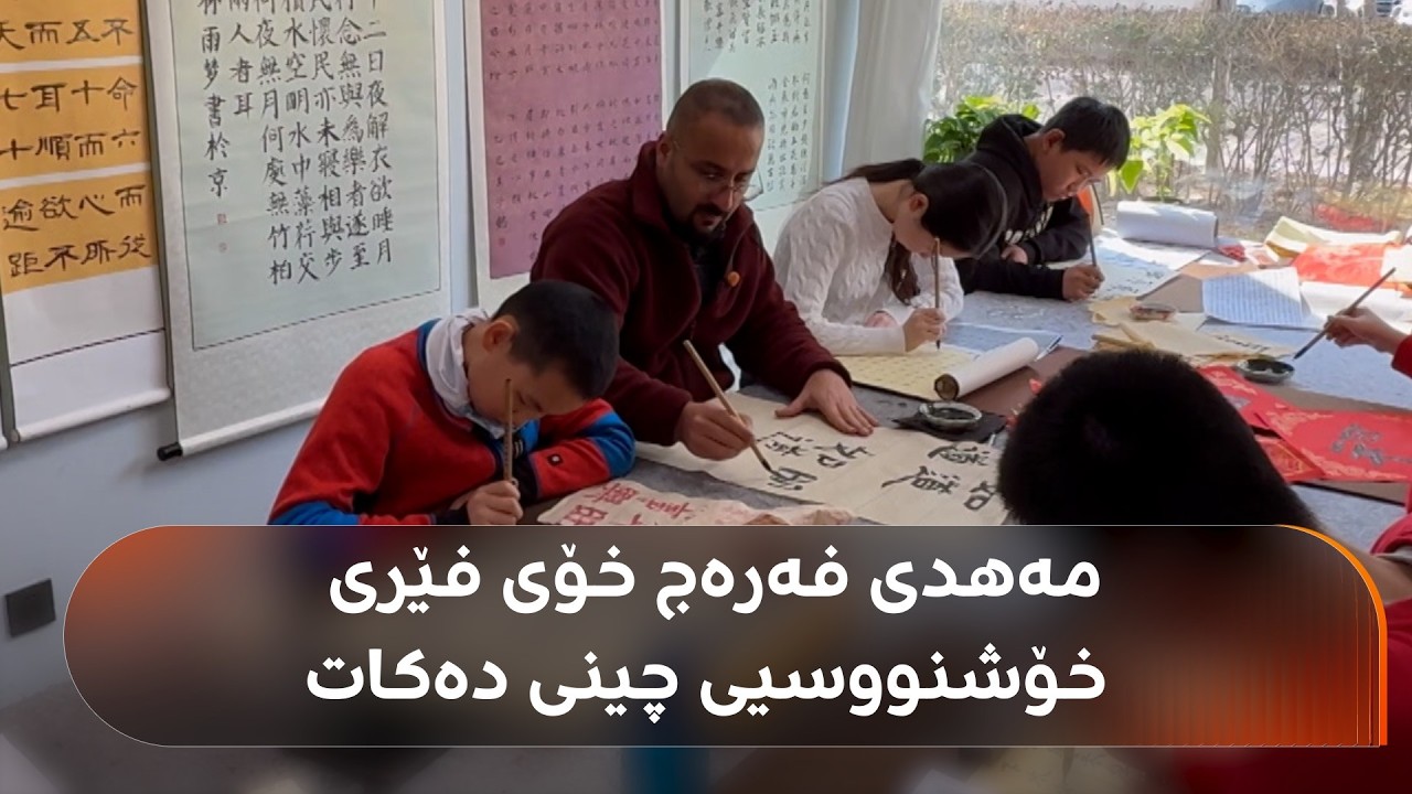 ڤیدیۆ | خۆشنووسی لە چین؛ بزانە مەهدی فەرەج چ ناوێک بە چینی دەنووسێت