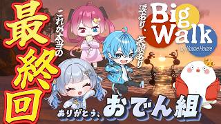 【おでん組最終回】BigWalk　#bigwalk