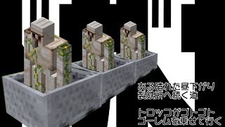 【マインクラフト】トレ鯖活動報告　ゴーレムトラップ編