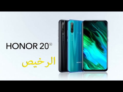 الارخص من هونر Honor 20e رسميا كل شئ عن الهاتف هونر 20 اي