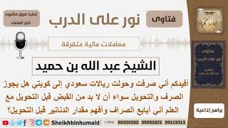 صورة هل يجوز الصرف والتحويل ريالات سعودية إلى كويتي علما أني أبايع الصراف وأفهم مقدار الدنانيرقبل التحويل