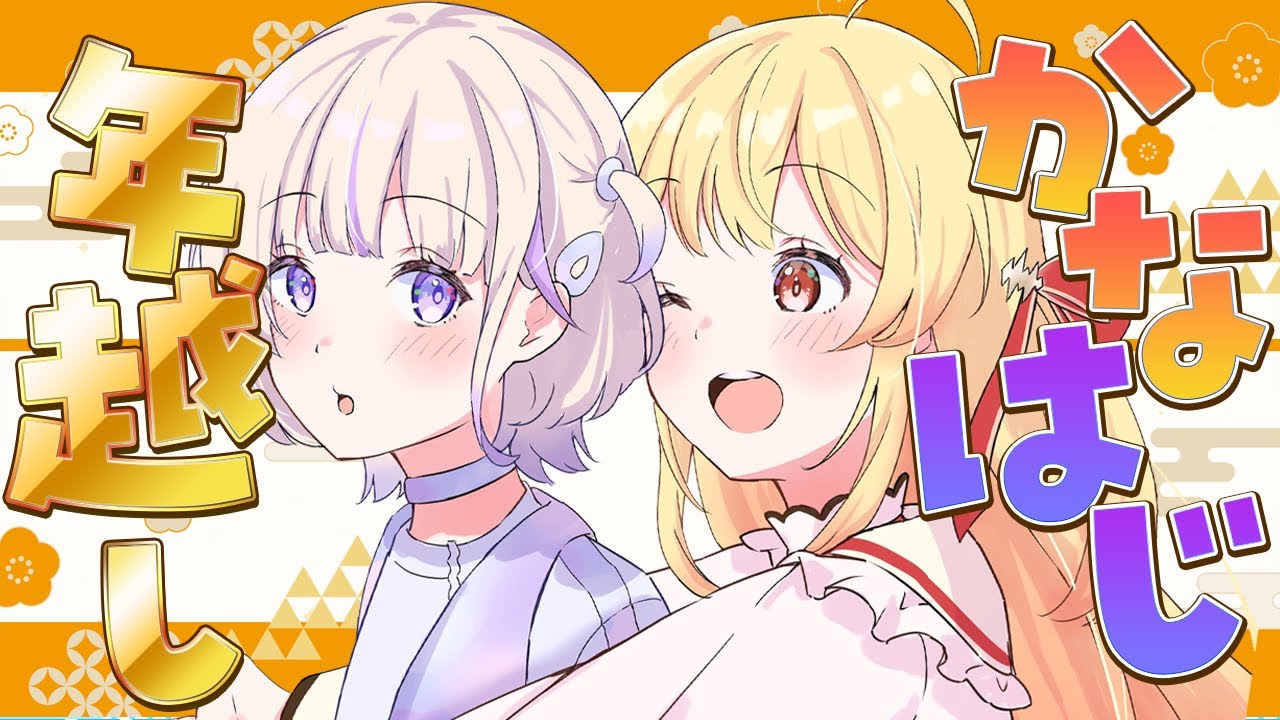 【 年越し 】かなはじでカウントダウンライブ見ながら年越しするよっ！【音乃瀬奏】#hololiveDEV IS #ReGLOSS