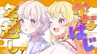 【 年越し 】かなはじでカウントダウンライブ見ながら年越しするよっ!【音乃瀬奏】#hololiveDEV_IS #ReGLOSS