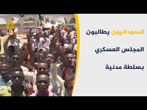 السودانيون يطالبون المجلس العسكري بسلطة مدنية