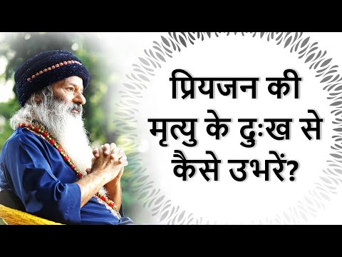 प्रियजन की मृत्यु के दुःख से कैसे उभरें?