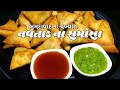 અમદાવાદ ના પ્રખ્યાત નવતાડ ના સમોસા બન�