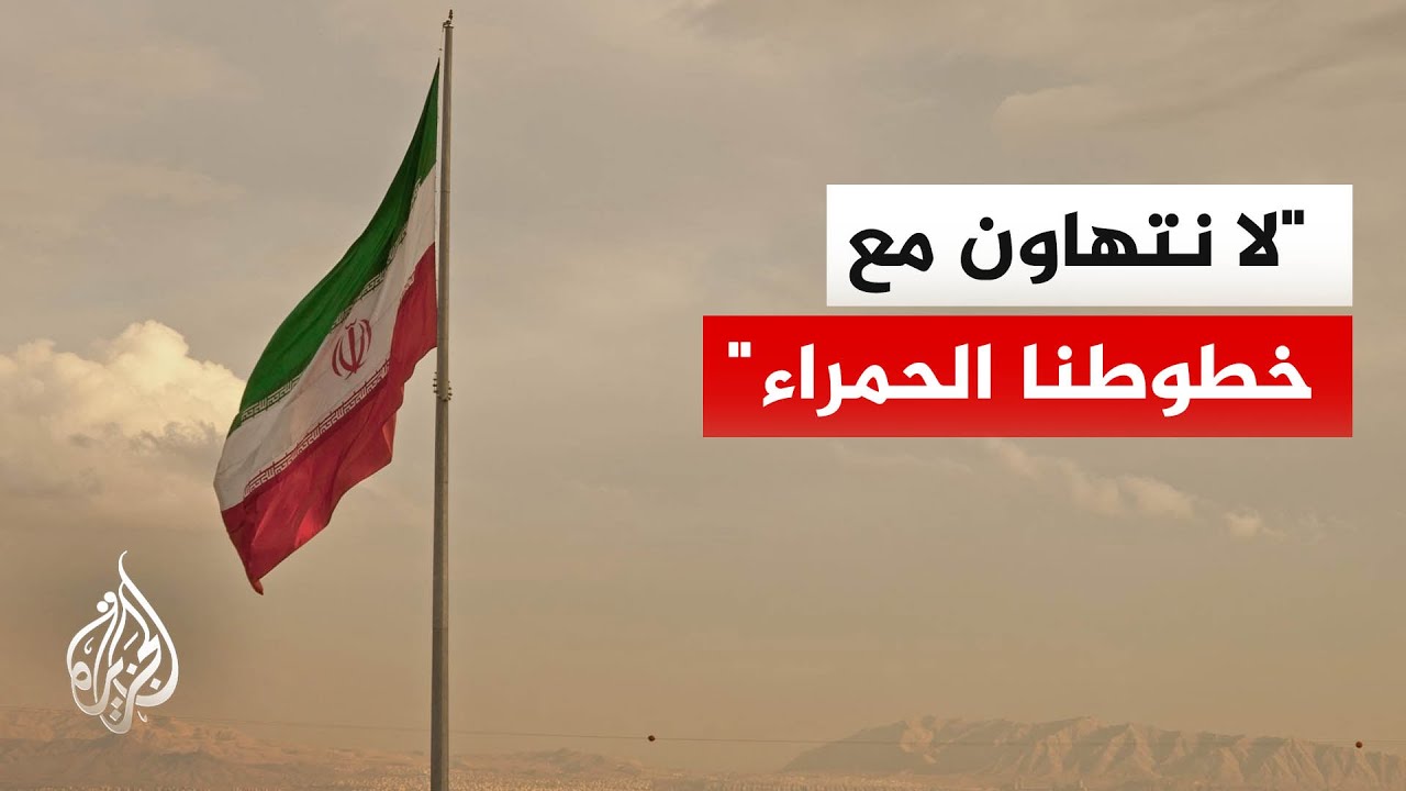 فيديو | ماذا تخشى إيران بعد إعلان ترمب التوصل لاتفاق لوقف الحرب؟