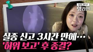 Download lagu [핫라인] '실종자와 연락됐다' 허위 보고 의혹 A 경장···여자 화장실 침입해 직위 해제 mp3