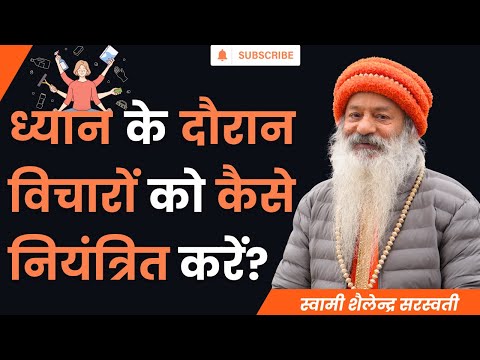 ध्यान के दौरान विचारों को कैसे नियंत्रित करें?