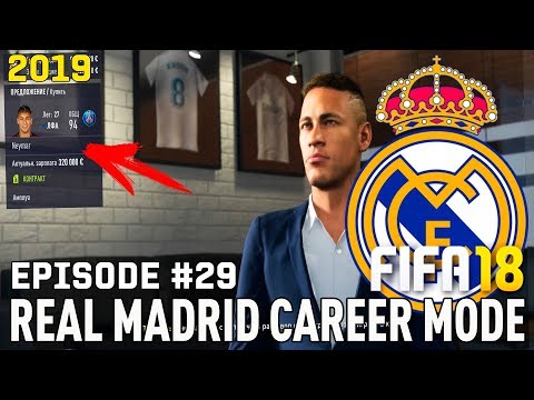 НЕЙМАР В РЕАЛ МАДРИДЕ ?! Я КУПИЛ ЕГО? | FIFA 18 | Карьера тренера за Реал Мадрид [#29]