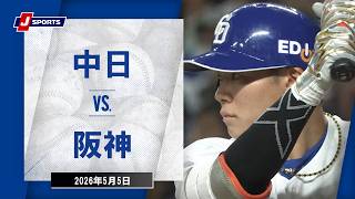 【ハイライト】中日 vs.阪神｜プロ野球2026公式戦(5月5日)#dragons