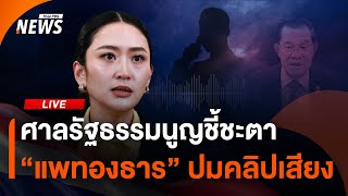 ศาลรัฐธรรมนูญอ่านคำวินิจฉัยนายกฯ ปมคลิปเสียง "ฮุน เซน" | Thai PBS | 29 ส.ค.68