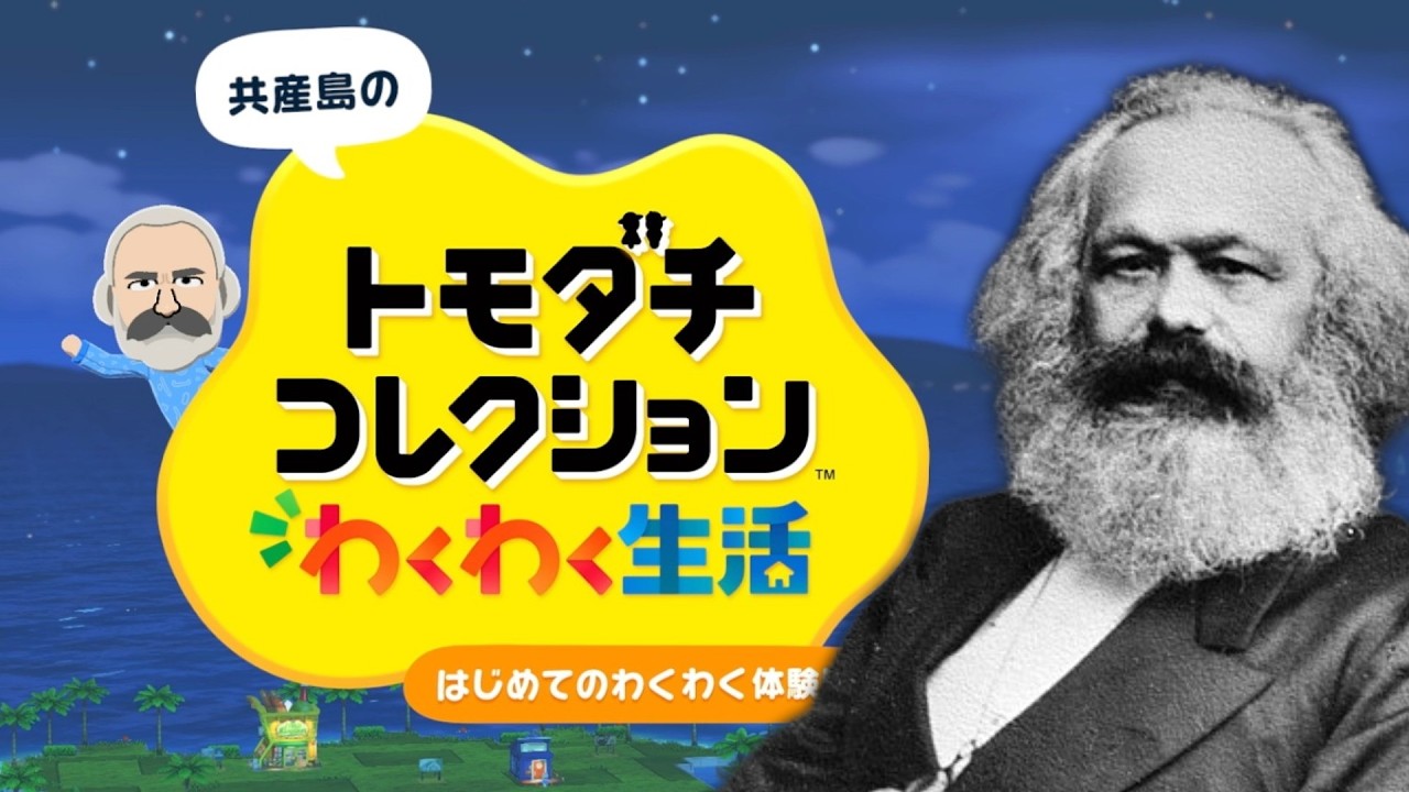 やや左に偏ったトモダチコレクション わくわく新生活【ゆっくりマルクス】