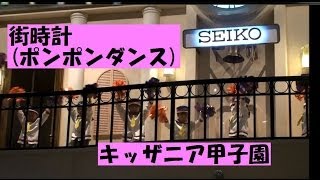 preview picture of video 'かわいい！街時計【キッザニア甲子園】　ポンポンダンス　CITY CLOCK TOWER〈SEIKO〉'