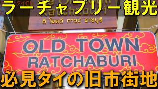 有名観光地じゃないのに惹かれる…ラーチャブリー旧市街、何が違う？