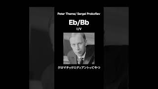 Download lagu トーマスを彷彿とさせる唐突な転調の連続。Prokofiev『Peter Theme』 #名曲解説 #音楽理論 #コード進行 #russianmusic #clasicalmusic mp3