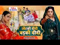 CHOTKI DIDI BADKI DIDI I ANJANA SINGH YAMINI SINGH I BHOJPURI HIT MOVIE 2025 BADE GHAR KI BETI