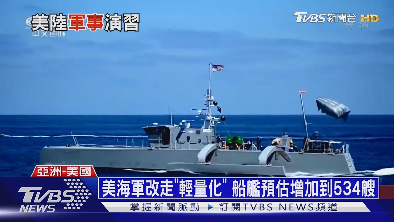 共軍國慶前四大海域軍演 美偵察機越飛越近