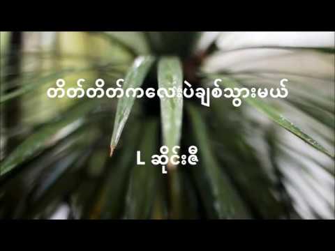 L sai zi - tate tate ka lay pl chit twr ml | Lဆိုင္​းဇီ - တိတ္​တိတ္​က​ေလးပဲခ်စ္​သြားမယ္​